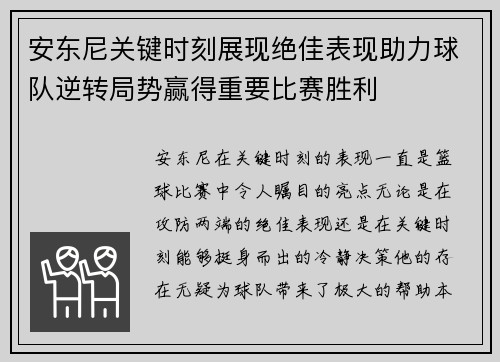 安东尼关键时刻展现绝佳表现助力球队逆转局势赢得重要比赛胜利