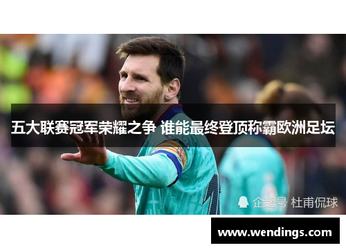 五大联赛冠军荣耀之争 谁能最终登顶称霸欧洲足坛