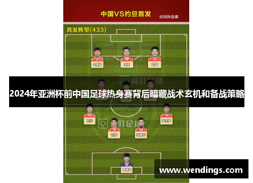 2024年亚洲杯前中国足球热身赛背后暗藏战术玄机和备战策略