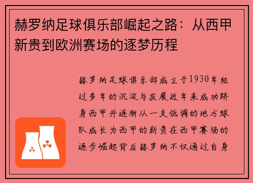 赫罗纳足球俱乐部崛起之路：从西甲新贵到欧洲赛场的逐梦历程