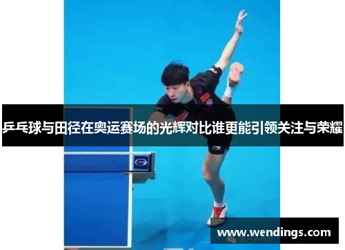 乒乓球与田径在奥运赛场的光辉对比谁更能引领关注与荣耀