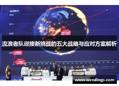 流浪者队迎接新挑战的五大战略与应对方案解析