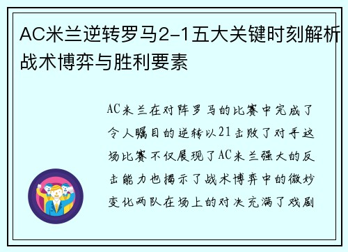 AC米兰逆转罗马2-1五大关键时刻解析战术博弈与胜利要素