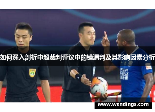 如何深入剖析中超裁判评议中的错漏判及其影响因素分析