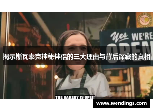 揭示斯瓦泰克神秘伴侣的三大理由与背后深藏的真相