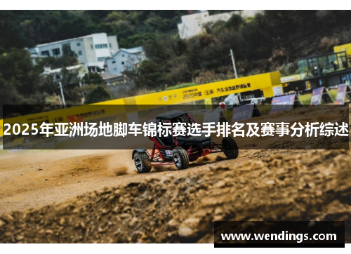 2025年亚洲场地脚车锦标赛选手排名及赛事分析综述