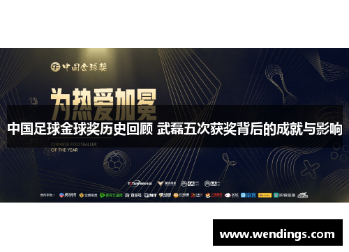 中国足球金球奖历史回顾 武磊五次获奖背后的成就与影响