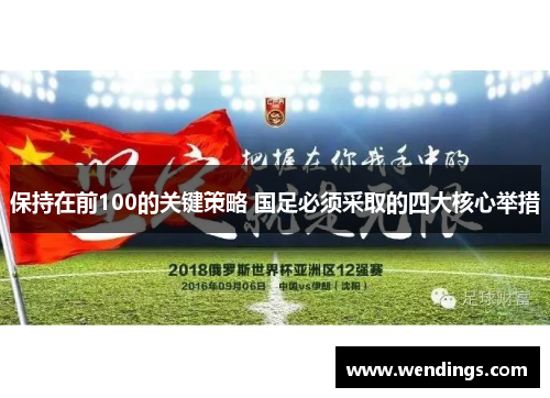 保持在前100的关键策略 国足必须采取的四大核心举措