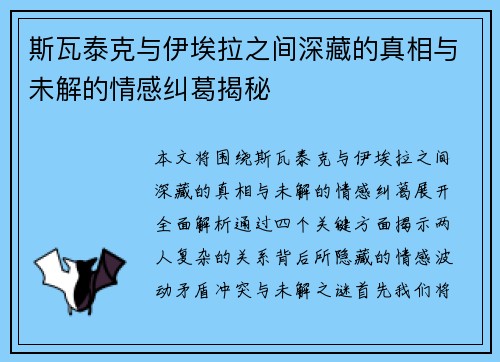 斯瓦泰克与伊埃拉之间深藏的真相与未解的情感纠葛揭秘
