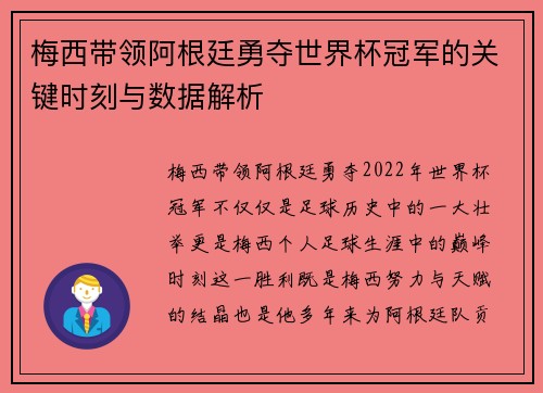 梅西带领阿根廷勇夺世界杯冠军的关键时刻与数据解析