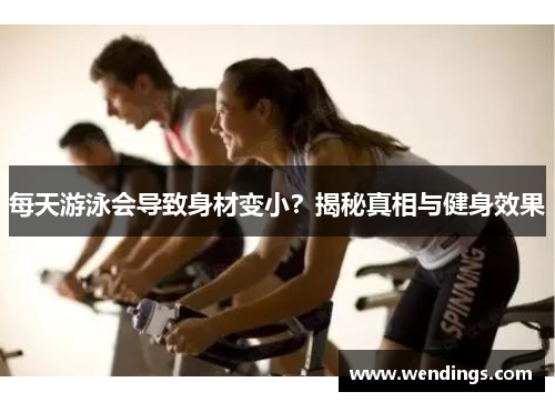 每天游泳会导致身材变小？揭秘真相与健身效果