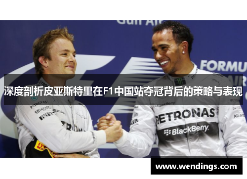 深度剖析皮亚斯特里在F1中国站夺冠背后的策略与表现
