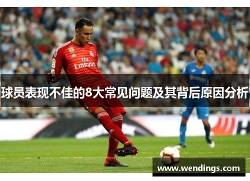 球员表现不佳的8大常见问题及其背后原因分析
