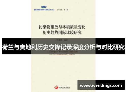 荷兰与奥地利历史交锋记录深度分析与对比研究
