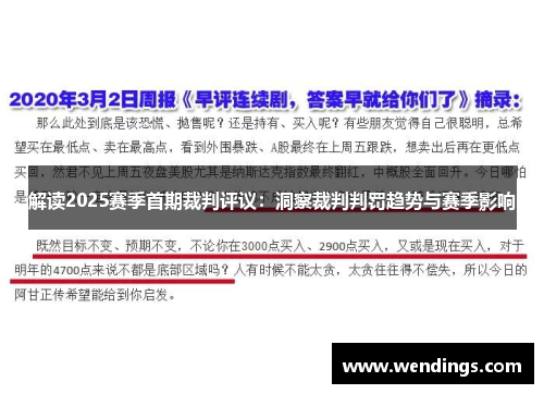 解读2025赛季首期裁判评议：洞察裁判判罚趋势与赛季影响