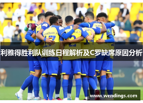利雅得胜利队训练日程解析及C罗缺席原因分析