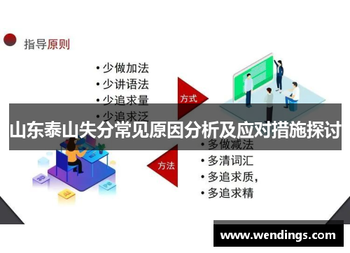 山东泰山失分常见原因分析及应对措施探讨