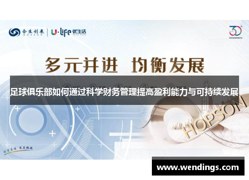 足球俱乐部如何通过科学财务管理提高盈利能力与可持续发展