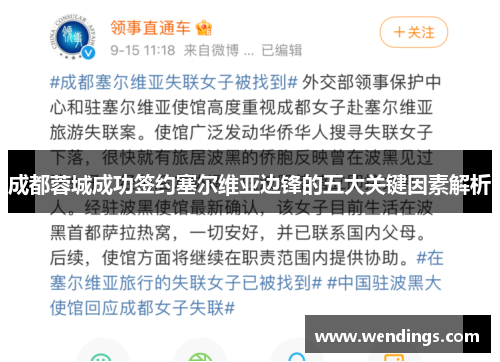 成都蓉城成功签约塞尔维亚边锋的五大关键因素解析