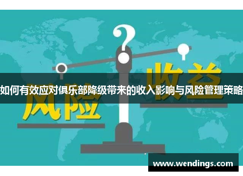 如何有效应对俱乐部降级带来的收入影响与风险管理策略