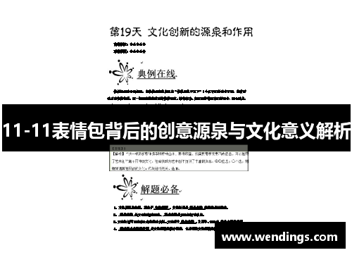 11-11表情包背后的创意源泉与文化意义解析