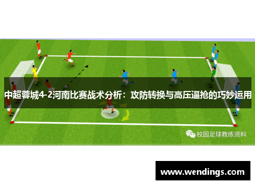 中超蓉城4-2河南比赛战术分析：攻防转换与高压逼抢的巧妙运用