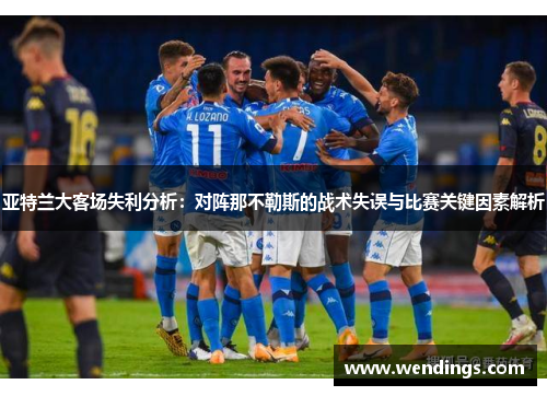 亚特兰大客场失利分析：对阵那不勒斯的战术失误与比赛关键因素解析