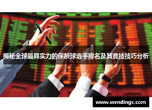 揭秘全球最具实力的保龄球选手排名及其竞技技巧分析