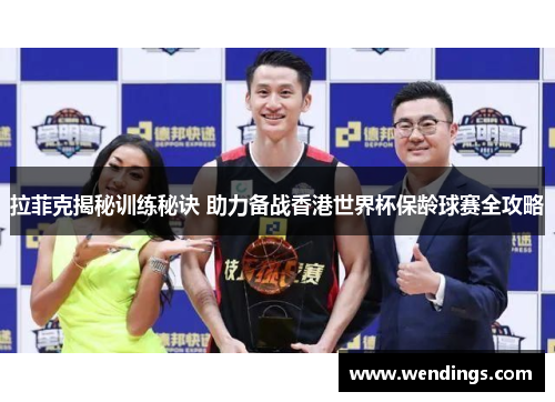 拉菲克揭秘训练秘诀 助力备战香港世界杯保龄球赛全攻略