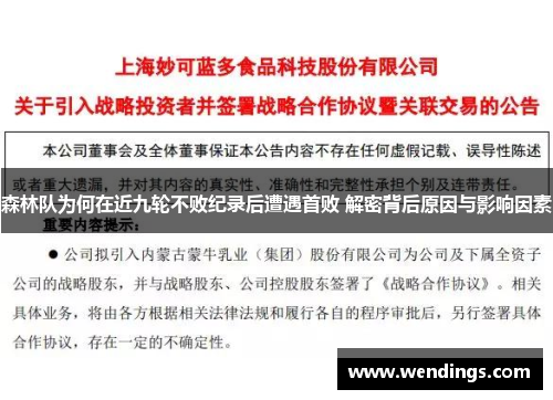 森林队为何在近九轮不败纪录后遭遇首败 解密背后原因与影响因素