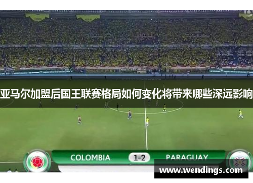 亚马尔加盟后国王联赛格局如何变化将带来哪些深远影响