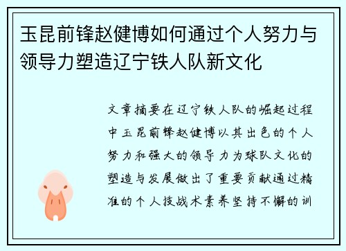 玉昆前锋赵健博如何通过个人努力与领导力塑造辽宁铁人队新文化