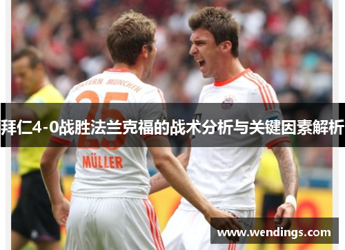 拜仁4-0战胜法兰克福的战术分析与关键因素解析