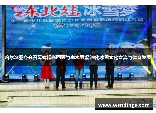 哈尔滨亚冬会开幕式精彩回顾与未来展望 深化冰雪文化交流与体育发展