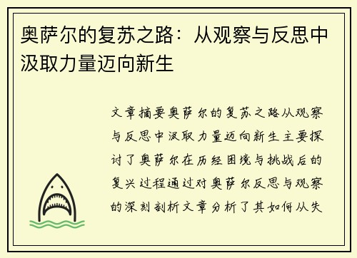 奥萨尔的复苏之路：从观察与反思中汲取力量迈向新生
