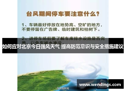 如何应对北京今日强风天气 提高防范意识与安全措施建议