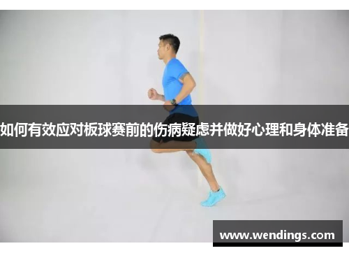 如何有效应对板球赛前的伤病疑虑并做好心理和身体准备