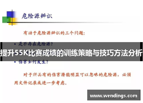 提升55K比赛成绩的训练策略与技巧方法分析