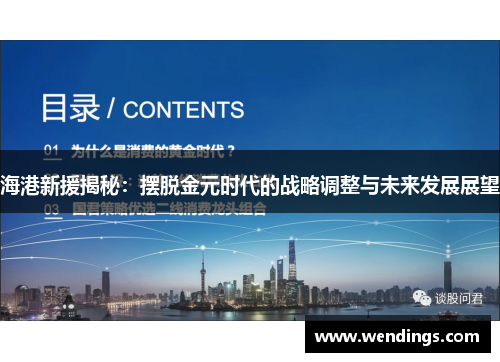 海港新援揭秘：摆脱金元时代的战略调整与未来发展展望