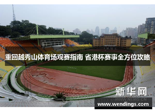 重回越秀山体育场观赛指南 省港杯赛事全方位攻略