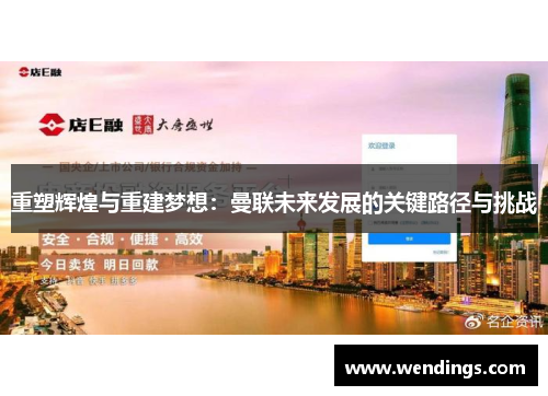 重塑辉煌与重建梦想：曼联未来发展的关键路径与挑战