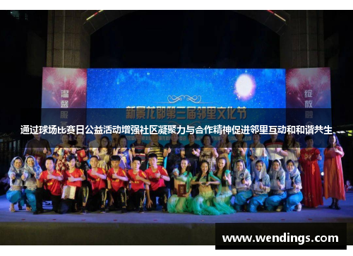 通过球场比赛日公益活动增强社区凝聚力与合作精神促进邻里互动和和谐共生