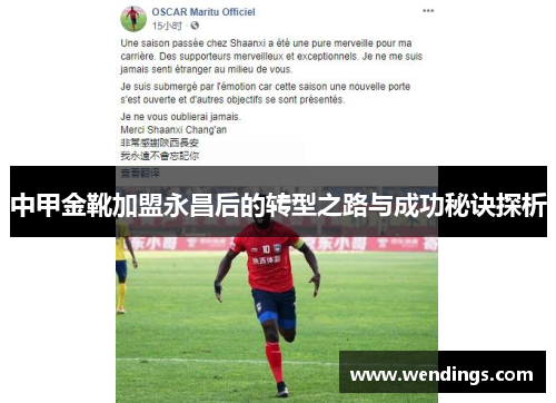 中甲金靴加盟永昌后的转型之路与成功秘诀探析