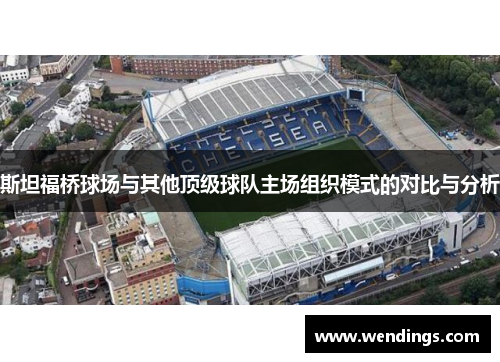 斯坦福桥球场与其他顶级球队主场组织模式的对比与分析