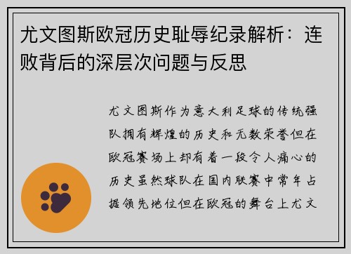 尤文图斯欧冠历史耻辱纪录解析：连败背后的深层次问题与反思