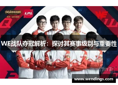 WE战队夺冠解析：探讨其赛事级别与重要性