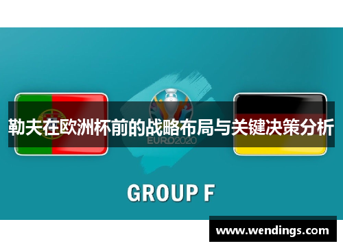 勒夫在欧洲杯前的战略布局与关键决策分析