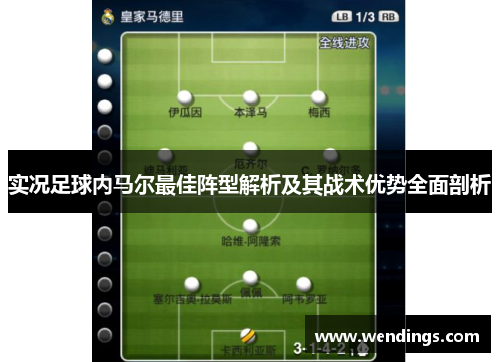 实况足球内马尔最佳阵型解析及其战术优势全面剖析