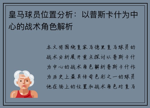 皇马球员位置分析：以普斯卡什为中心的战术角色解析