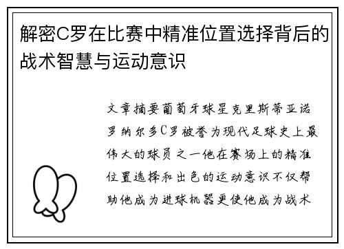 解密C罗在比赛中精准位置选择背后的战术智慧与运动意识